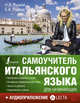 Самоучитель итальянского языка для начинающих + аудиоприложение LECTA, Рыжак Елена Александровна, Рыжак Наталья Александровна 