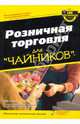 Розничная торговля для 'чайников' / Пер. с англ., Сигел Рик 