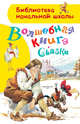 Волшебная книга. Сказки, Гауф Вильгельм, Гримм Якоб и Вильгельм, Андерсен Ханс Кристиан 