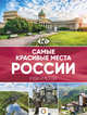 Самые красивые места России, Корнеева Н. В., Головина Т. П., Шефер Галина, Бабушкин С. М. 