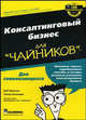 Для "чайников". Консалтинговый бизнес, Нельсон Боб, Экономи Питер 
