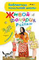 Живой фонарик. Рассказы, Воронкова Любовь Федоровна 
