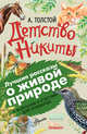 Детство Никиты, Толстой А.Н. 