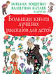 Большая книга лучших рассказов для детей, Ушинский Константин Дмитриевич, Паустовский Константин Георгиевич, Горький Максим 