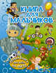 Книга для мальчиков, Доманская Людмила Васильевна 