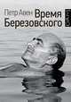 Время Березовского, Авен Петр Олегович 