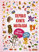 Первая книга малыша, . 