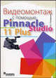 Видеомонтаж с помощью Pinnacle Studio 11 Plus, Степаненко Олег Степанович 