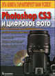 Photoshop CS3 и цифровое фото. Лучшие трюки и эффекты (+ CD-ROM), Бондаренко Сергей Валериевич, Бондаренко Марина Юрьевна 
