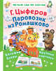 Паровозик из Ромашково, Цыферов Геннадий Михайлович 