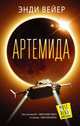 Артемида, Вейер Энди 
