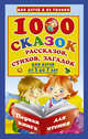 1000 сказок, рассказов, стихов, загадок. Для детей от 5 до 7 лет. Первая книга для чтения, Дмитриева В.Г. 