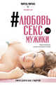 #Любовь, секс, мужики. Перевоспитание плохих мальчиков на дому, Морана Морена 