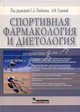 Спортивная фармакология и диетология, Под редакцией С. А. Олейника, Л. М. Гуниной 