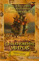 Дом секретов. Столкновение миров, Коламбус Крис, Виззини Нед, Райландер Крис 