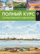 Полный курс по рисованию акварелью, Лоури Арнольд, Джелберт Венди, Кирси Джефф, Херниман Барри 