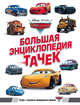 Большая энциклопедия Тачек, . 