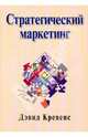 Стратегический маркетинг, Кревенс Дэвид В. 
