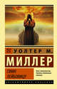 Гимн Лейбовицу, Миллер Младший Уолтер 
