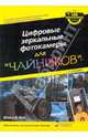 Цифровые зеркальные фотокамеры для 'чайников', 2-е издание, Буш Дейвид Д. 