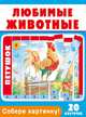 Собери картинку! Любимые животные (20 карточек), . 
