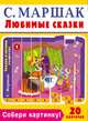 Собери картинку! Любимые сказки (20 карточек), Маршак Самуил Яковлевич 