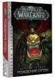 World of Warcraft. Рождение Орды, Голден Кристи 