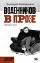 Воденников в прозе. Лучшие эссе, Воденников Дмитрий Борисович 