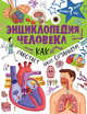 Энциклопедия человека. Как работает наш организм, Фарндон Джон 