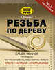 Резьба по дереву, Эленвуд Эверетт 