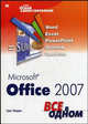 Microsoft Office 2007. Все в одном, Перри Грег 