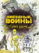 Звездные войны. Doodles. Книга дудлов, . 
