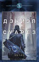 Поток, Суарез Дэниэл 