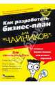 Как разработать бизнес-план для "чайников" (+CD), Питерсон Стивен Д., Джэрет Питер, Шенк Барбара Финдли, Петров Константин Николаевич 