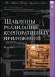 Шаблоны реализации корпоративных приложений, Кент Бек 