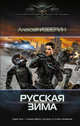 Русская зима, Изверин Алексей 