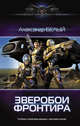 Зверобои Фронтира, Белый Александр 