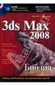 3ds Max 2008. Библия пользователя (+ DVD), Мэрдок Кэлли Л. 