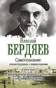 Самопознание. Учение Бердяева с комментариями, Бердяев Николай Александрович 