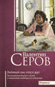 Валентин Серов. Любимый сын, отец и друг: воспоминания современников о жизни и творчестве выдающегося художника, Репин Илья Ефимович, Серова Валентина, Серова Ольга 