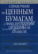 Справочник по ценным бумагам с фиксированной процентной ставкой. Том 2. Оценка, анализ и управление, Фрэнк Дж. Фабоцци, Манн С. 
