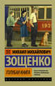 Голубая книга, Зощенко Михаил Михайлович 