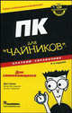 ПК для "чайников". Краткий справочник. 4-е издание, Гукин Д. 