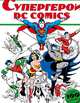 Супергерои DC COMICS. Более 100 сцен для раскрашивания, . 