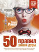 50 правил умной дуры, Раков П. 