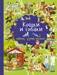 Кошки и собаки, Дорошенко Юлия Игоревна 