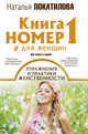Книга номер 1 # для женщин: упражнения и практики женственности, Покатилова Наталья Анатольевна 