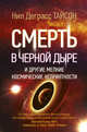 Смерть в черной дыре и другие мелкие космические неприятности, Тайсон Нил Деграсс 