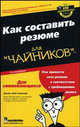 Как составить резюме для "чайников". 4-е издание, Кеннеди Джойс Лейн 