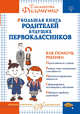 Большая книга родителей будущих первоклассников, Филоненко Елизавета Николаевна 